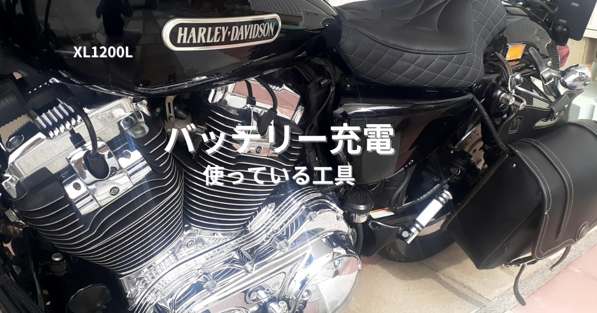ハーレーXL1200L バッテリー充電で使っている工具