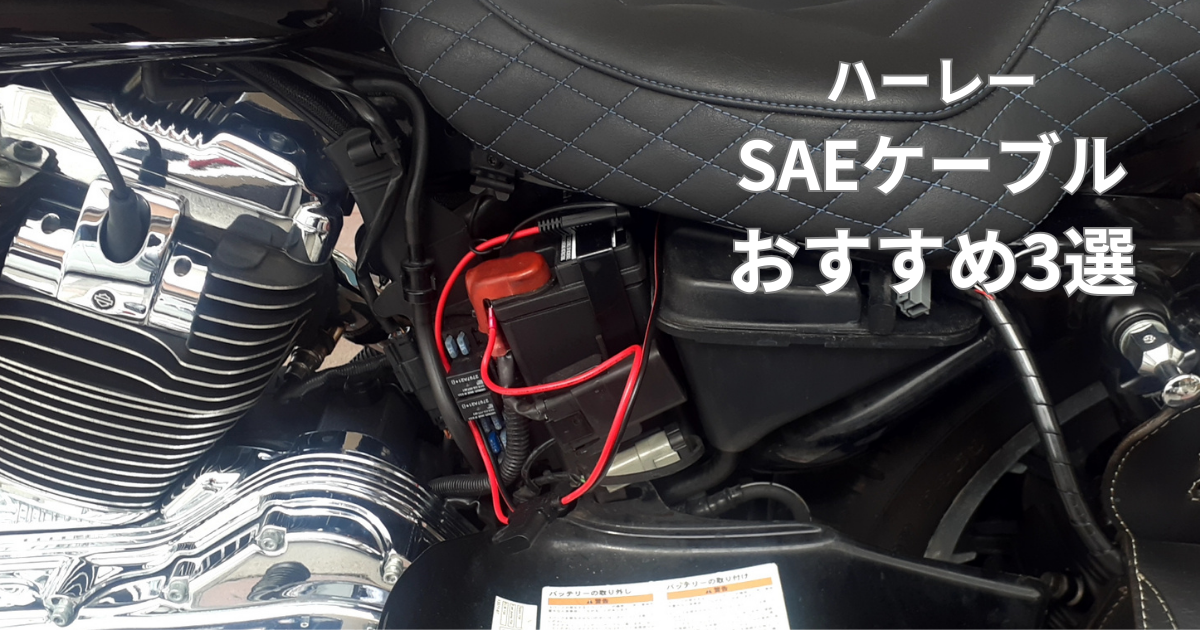 ハーレー スポーツスター XL1200Lのバッテリー周りとSAEケーブルの取り付け例｜おすすめSAEケーブル3選